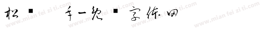 松闸扳手字体转换