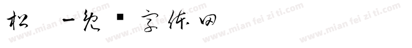 松阳字体转换