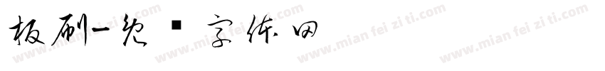 板刷字体转换