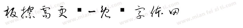 板擦需更换字体转换