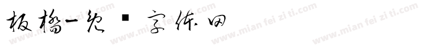 板橋字体转换