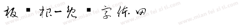 板蓝根字体转换
