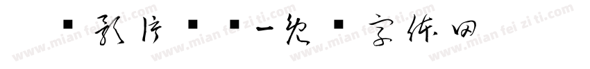 极毁影片荧圆字体转换