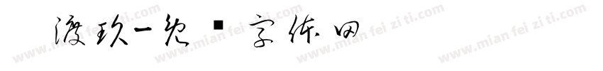 极渡玖字体转换