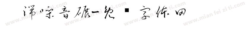 极端噪音碾字体转换