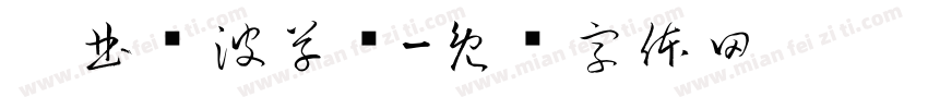 构曲传波草书字体转换