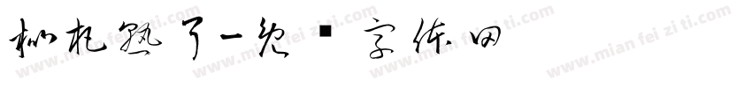 枇杷熟了字体转换