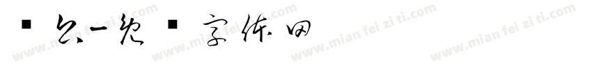 枊公字体转换