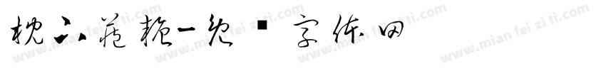 枕下藏糖字体转换