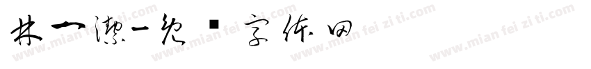 林一潔字体转换