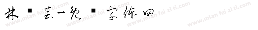 林书芸字体转换