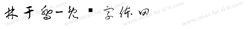 林于喬字体转换