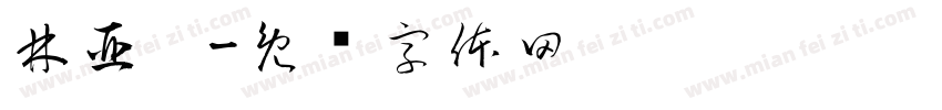 林亞煊字体转换