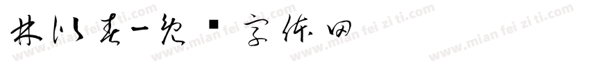 林似春字体转换