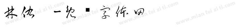 林佑璇字体转换