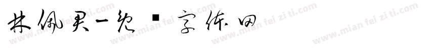 林佩君字体转换