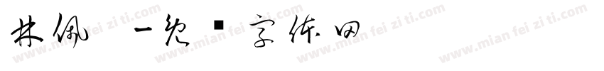 林佩璇字体转换
