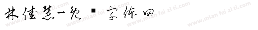林佳慧字体转换