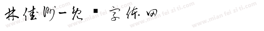 林佳洲字体转换