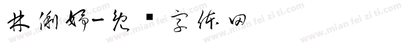 林俐妤字体转换