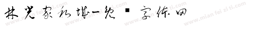 林光家私城字体转换