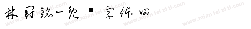 林冠銘字体转换