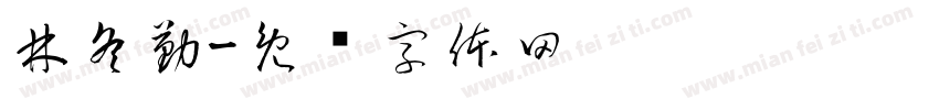 林冬勤字体转换
