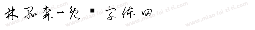林品森字体转换