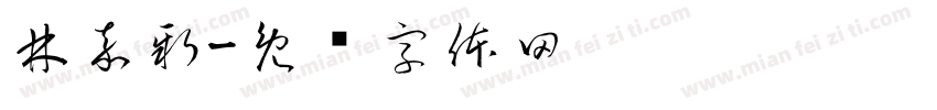 林嘉新字体转换