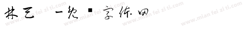林天濼字体转换