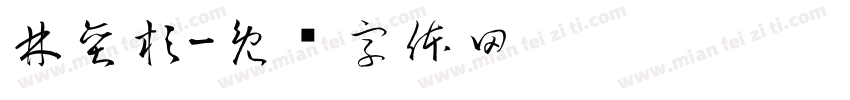 林奕杉字体转换