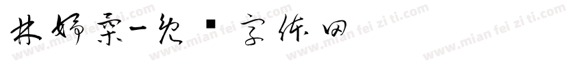 林妤柔字体转换