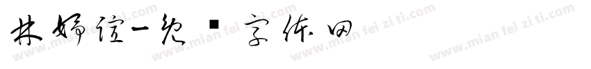 林妤諠字体转换