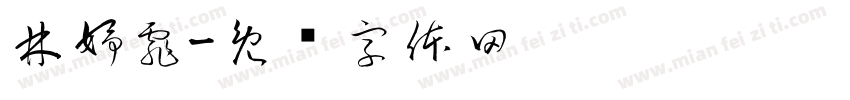 林妤霏字体转换