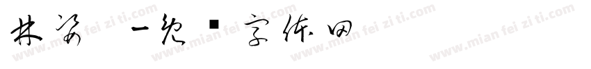 林姿婷字体转换