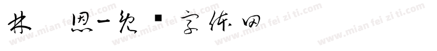 林婕恩字体转换