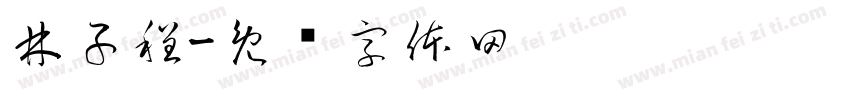 林子程字体转换