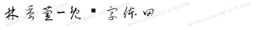 林季萱字体转换