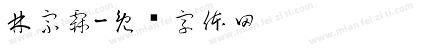 林宗霖字体转换