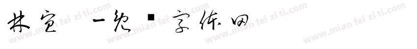 林宜葶字体转换
