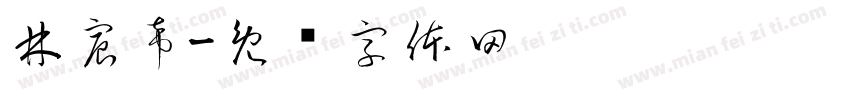 林宸希字体转换