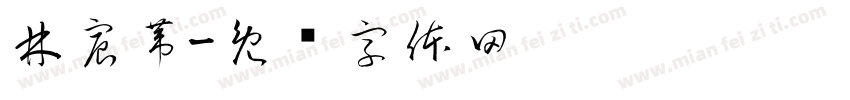 林宸葦字体转换