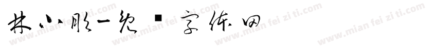 林小彤字体转换