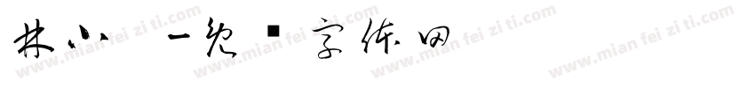 林小琬字体转换