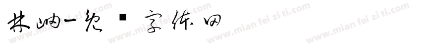 林岫字体转换