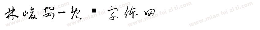 林峻安字体转换