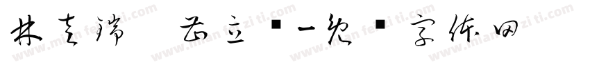 林左瑞，曹立轩字体转换