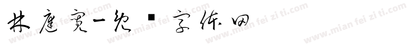 林庭寬字体转换