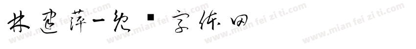 林建萍字体转换