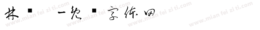 林彥琛字体转换